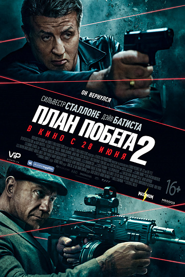Постер: ПЛАН ПОБЕГА-2