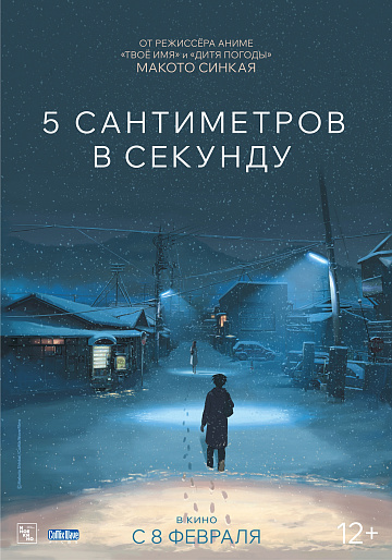 Постер: 5 САНТИМЕТРОВ В СЕКУНДУ