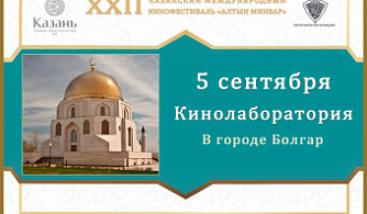 Казань готовится к проведению Кинолаборатории в Болгаре