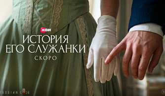 Иви объявляет народный кастинг в проект «История его служанки» 