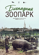 БЛОКАДНЫЙ ЗООПАРК