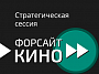 Инициатива «Форсайт-Кино» запустила Конструктор дорожной карты