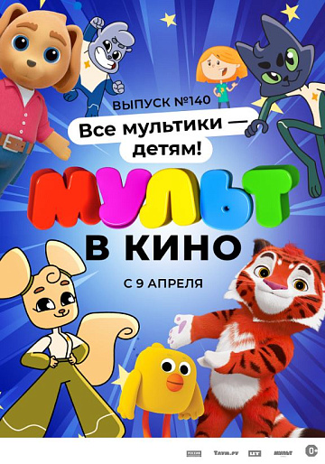 Постер: МУЛЬТ В КИНО. ВЫПУСК №140