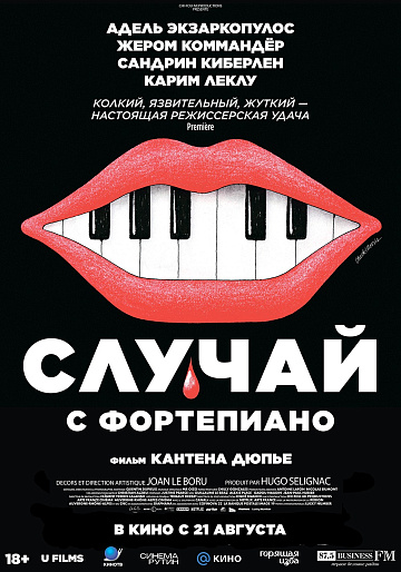 Постер: СЛУЧАЙ С ФОРТЕПИАНО Постер: СЛУЧАЙ С ФОРТЕПИАНО