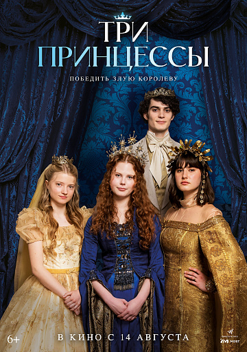 Постер: ТРИ ПРИНЦЕССЫ Постер: ТРИ ПРИНЦЕССЫ