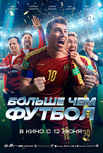 БОЛЬШЕ ЧЕМ ФУТБОЛ