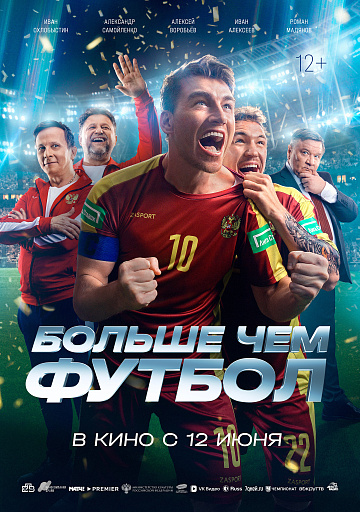 Постер: БОЛЬШЕ ЧЕМ ФУТБОЛ Постер: БОЛЬШЕ ЧЕМ ФУТБОЛ
