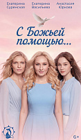 С БОЖЬЕЙ ПОМОЩЬЮ...