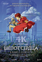ШЕПОТ СЕРДЦА 4К