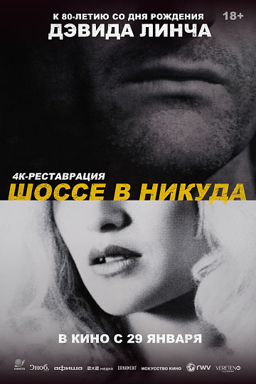 Постер: ШОССЕ В НИКУДА (ПЕРЕВЫПУСК)