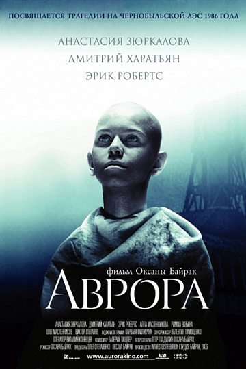 Постер: АВРОРА