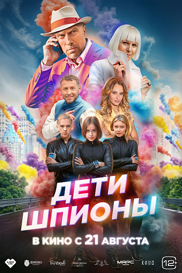 Постер: ДЕТИ-ШПИОНЫ Постер: ДЕТИ-ШПИОНЫ
