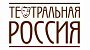 "Театральная Россия" показывает в региональных кинотеатрах спектакли из двух столиц