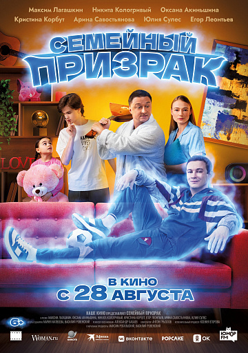Постер: СЕМЕЙНЫЙ ПРИЗРАК Постер: СЕМЕЙНЫЙ ПРИЗРАК