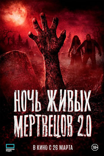Постер: НОЧЬ ЖИВЫХ МЕРТВЕЦОВ 2.0