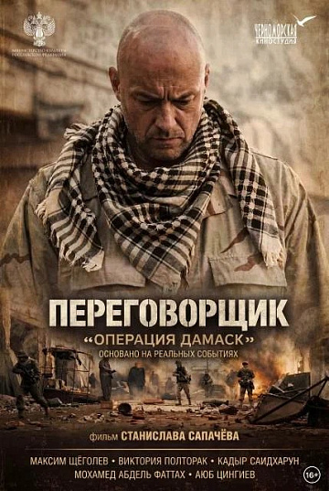 Постер: ПЕРЕГОВОРЩИК: ОПЕРАЦИЯ «ДАМАСК»