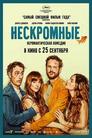 Постер: НЕСКРОМНЫЕ