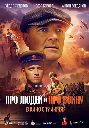 Постер: ПРО ЛЮДЕЙ И ПРО ВОЙНУ Постер: ПРО ЛЮДЕЙ И ПРО ВОЙНУ