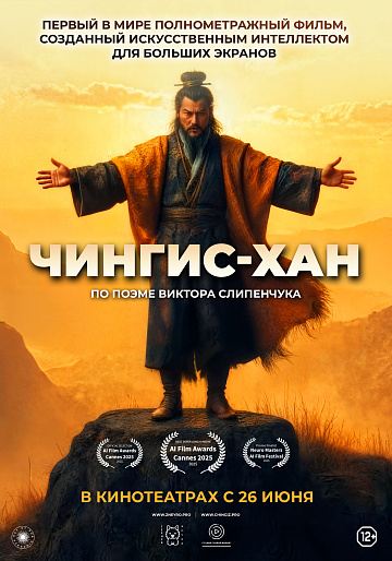 Постер: ЧИНГИС-ХАН Постер: ЧИНГИС-ХАН