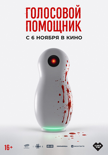 Постер: ГОЛОСОВОЙ ПОМОЩНИК Постер: ГОЛОСОВОЙ ПОМОЩНИК
