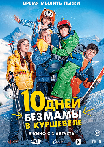 Постер: 10 ДНЕЙ БЕЗ МАМЫ В КУРШЕВЕЛЕ