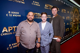 17/21  - Премьера фильма АРТЕК. СКВОЗЬ СТОЛЕТИЯ