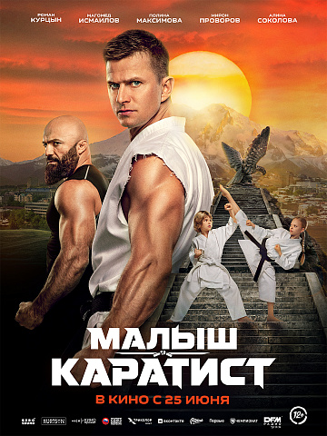 Постер: МАЛЫШ-КАРАТИСТ
