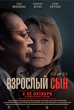 ВЗРОСЛЫЙ СЫН