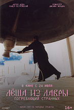 ЛЕША ИЗ ЛАВРЫ. ПОГРЕБАЮЩИЙ СТРАННЫХ