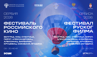 В Сербии пройдет масштабный Фестиваль российского кино