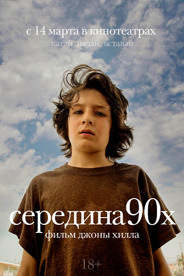 Постер: СЕРЕДИНА 90-Х