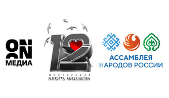 ON Медиа и театр «Мастерская “12” Никиты Михалкова» запускают творческую лабораторию ON Лаб для молодых режиссеров