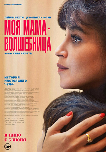 Постер: МОЯ МАМА - ВОЛШЕБНИЦА Постер: МОЯ МАМА - ВОЛШЕБНИЦА