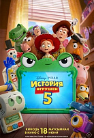 ИСТОРИЯ ИГРУШЕК-5