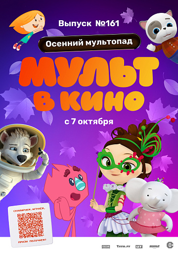 Постер: МУЛЬТ В КИНО. ВЫПУСК №161