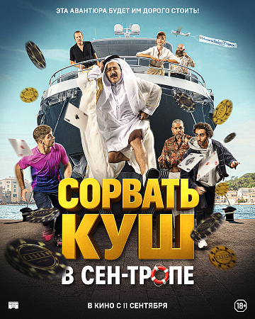 Постер: СОРВАТЬ КУШ В СЕН-ТРОПЕ Постер: СОРВАТЬ КУШ В СЕН-ТРОПЕ