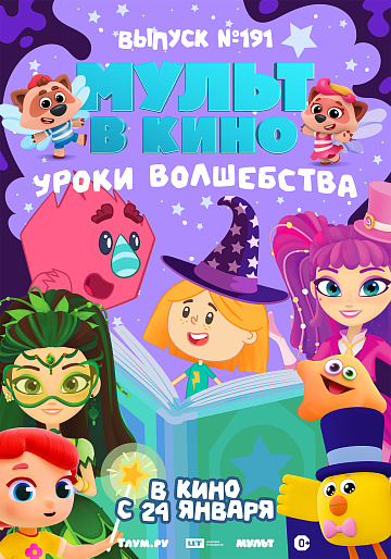 Постер: МУЛЬТ В КИНО. ВЫПУСК №191. УРОКИ ВОЛШЕБСТВА