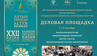 В столице Татарстана стартует Деловая площадка XXII Казанского международного кинофестиваля «Алтын минбар»