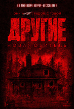 ДРУГИЕ: НОВАЯ ОБИТЕЛЬ
