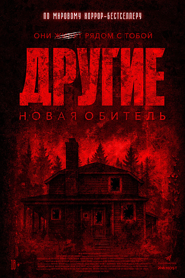 Постер: ДРУГИЕ: НОВАЯ ОБИТЕЛЬ