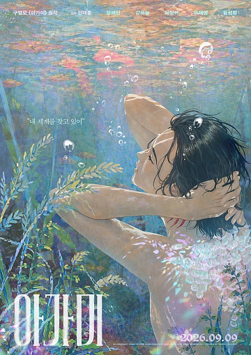 Постер: ДИТЯ ВОДЫ