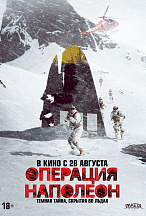 ОПЕРАЦИЯ «НАПОЛЕОН»
