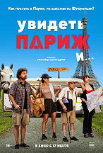 УВИДЕТЬ ПАРИЖ И...