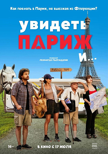 Постер: УВИДЕТЬ ПАРИЖ И... Постер: УВИДЕТЬ ПАРИЖ И...