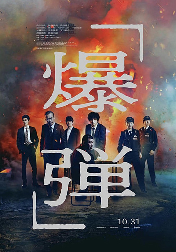 Постер: БОМБА