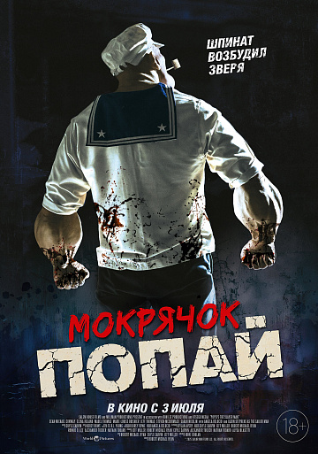 Постер: МОКРЯЧОК ПОПАЙ Постер: МОКРЯЧОК ПОПАЙ