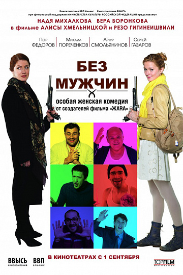 Постер: БЕЗ МУЖЧИН
