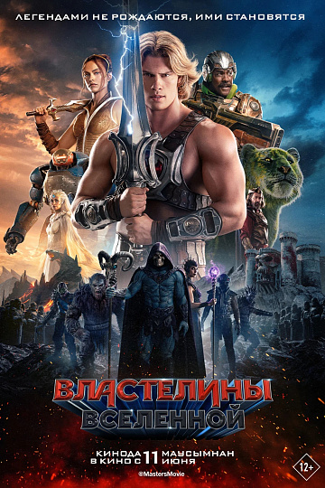 Постер: ВЛАСТЕЛИНЫ ВСЕЛЕННОЙ