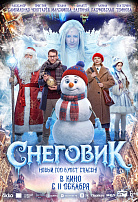 СНЕГОВИК