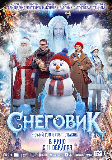 Постер: СНЕГОВИК